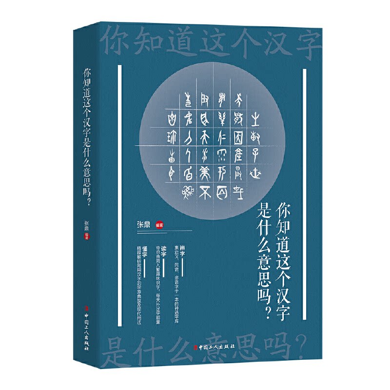 【正版图书】你知道这个汉字是什么意思吗张鼎工人出版社