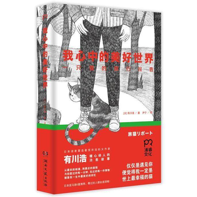 【正版图书】我心中的美好世界一只猫的旅行报告日有川浩尹宁译小说书籍湖南文艺出版社