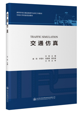 【正版书籍】交通任刚民交通出版社9787114183591