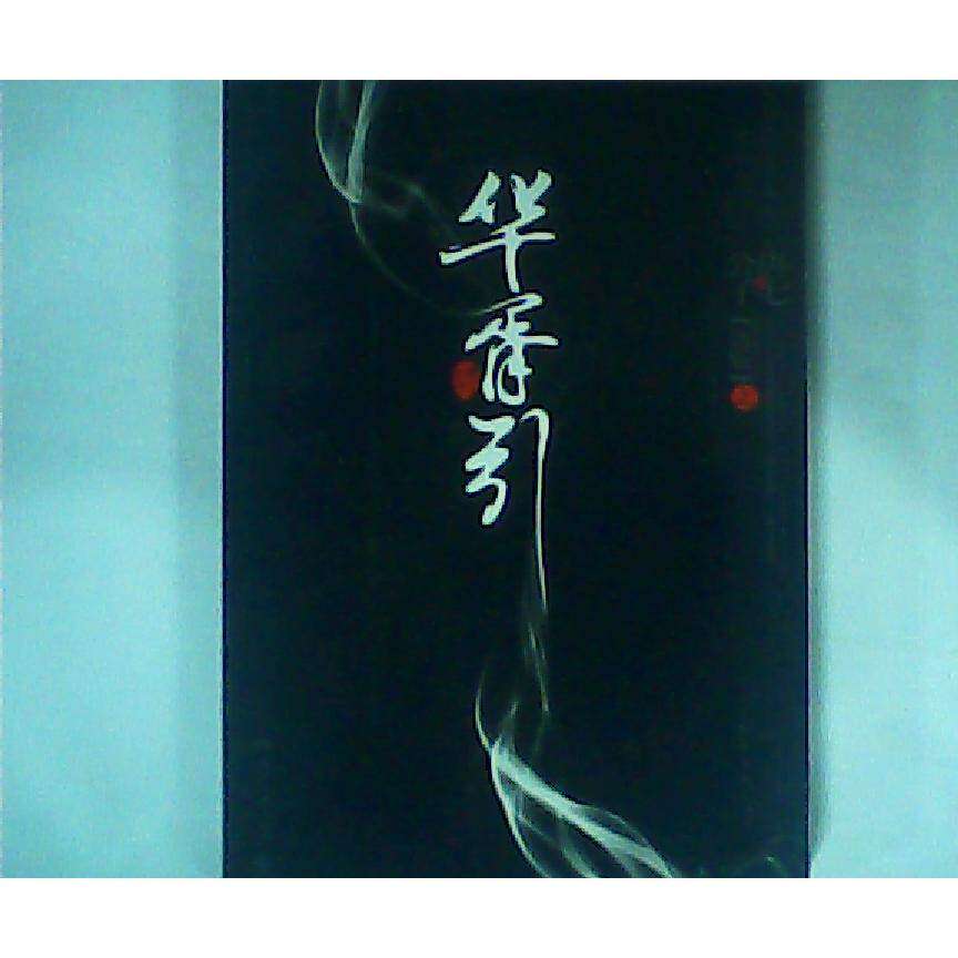 【正版图书】华胥引2012新版唐七公子著湖南文艺出版社9787540456788