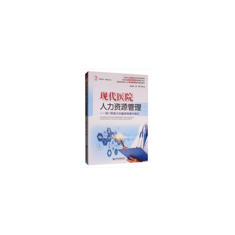 【正版书籍】现代医院人力资源管理部门职能与关键流程操作指引刘清泉周嫘著经济管理出版社9787509667217