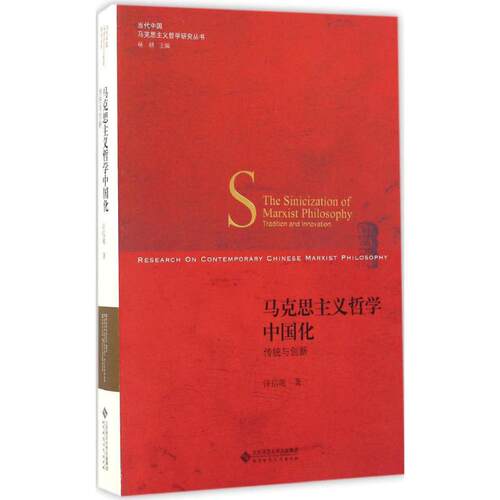 【正版图书】马克思主义哲学中国化传统与创新当代中国马克思主义哲学研究丛书汪信砚杨耕编哲学心理学书北京师范大学出版社