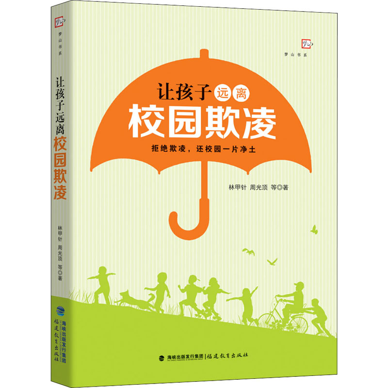 【正版书籍】让孩子远离校园欺凌林甲针周光顶著福建教育出版社