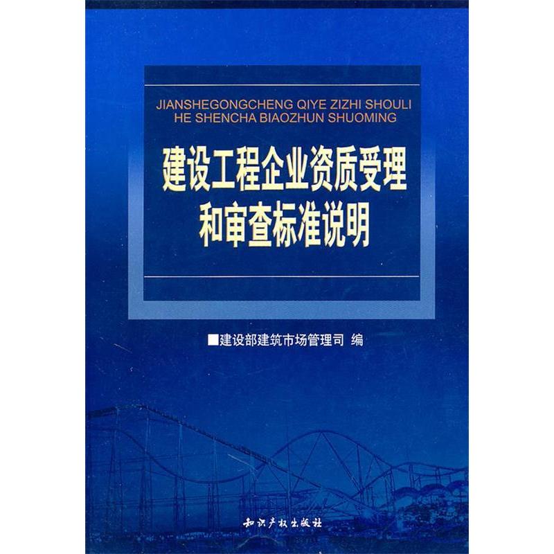 【正版书籍】建设工程企业资质受理和审查标准说明建设部建筑市场管理司水利水电出版社9787801985996