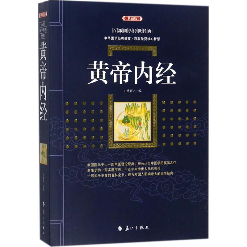 【正版书籍】黄帝内经百部国学传世经典史靖妍漓江出版社9787540782887