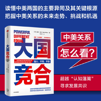 【正版图书】大国竞合把握中美关系的未来走势挑战和机遇彼得·沃克中信出版社9787521728156