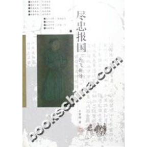【正版图书】尽忠报国岳飞新传王曾瑜河北人民出版社9787202028377