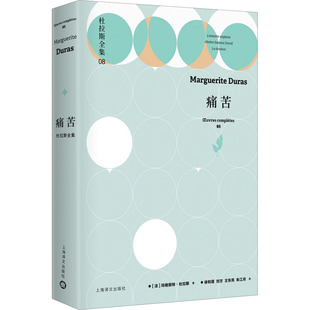 【正版图书】痛苦杜拉斯全集8朱江月译法玛格丽特杜拉斯MargueriteDuras著徐和瑾刘方王东亮上海译文出版社9787532786961