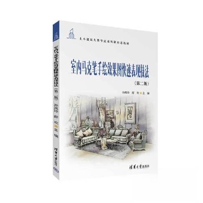 【正版书籍】室内马克笔手绘效果图快速表现技法孙凤玲薛欢清华大学出版社9787302630838