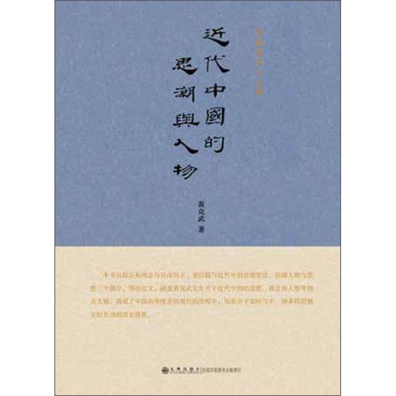 【正版图书】近代中国的思潮与人物黄克武著九州出版社
