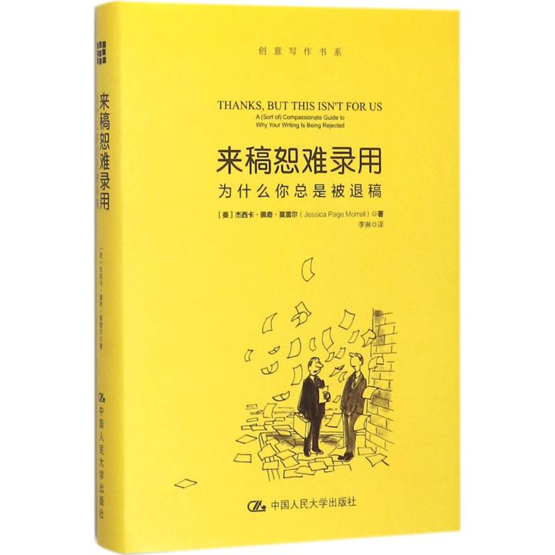 【正版书籍】来稿恕难录用为什么你总是被退稿杰西卡佩奇莫雷尔中国人民大学出版社9787300251363