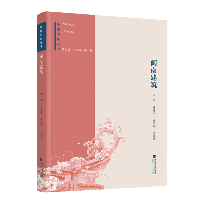 【正版图书】闽南文化丛书闽南建筑曹春平庄景辉吴弈德社会文化书福建人民出版社