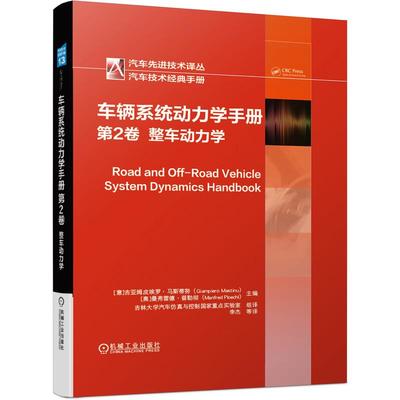 正版书籍车辆系统动力学手册汽车技术译丛意吉亚姆皮埃罗马斯蒂努机械工业出版社9787111655527