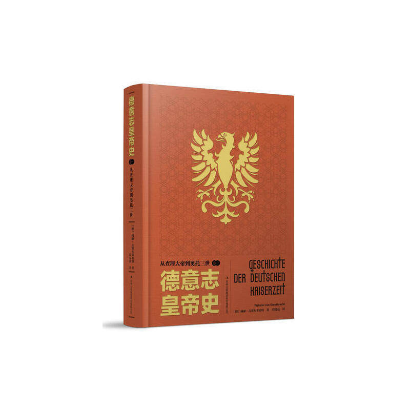 【正版图书】德意志皇帝史从大帝到奥托三世德威廉吉塞布莱希特邱瑞晶译历史书籍吉林出版社