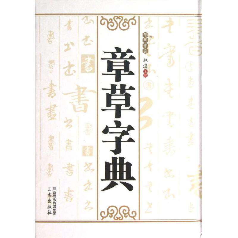 【正版图书】章草字典林浚编艺术书籍三秦出版社