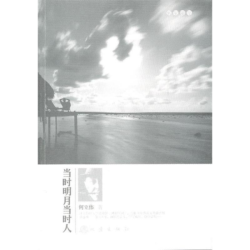 正版图书当时明月当时人何立伟著地震出版社9787502840983