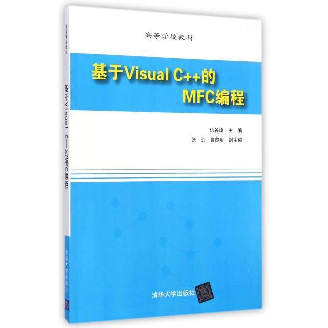 【正版书籍】基于VisualC的MFC编程 仇谷烽张京曹黎明 清华大学出版社