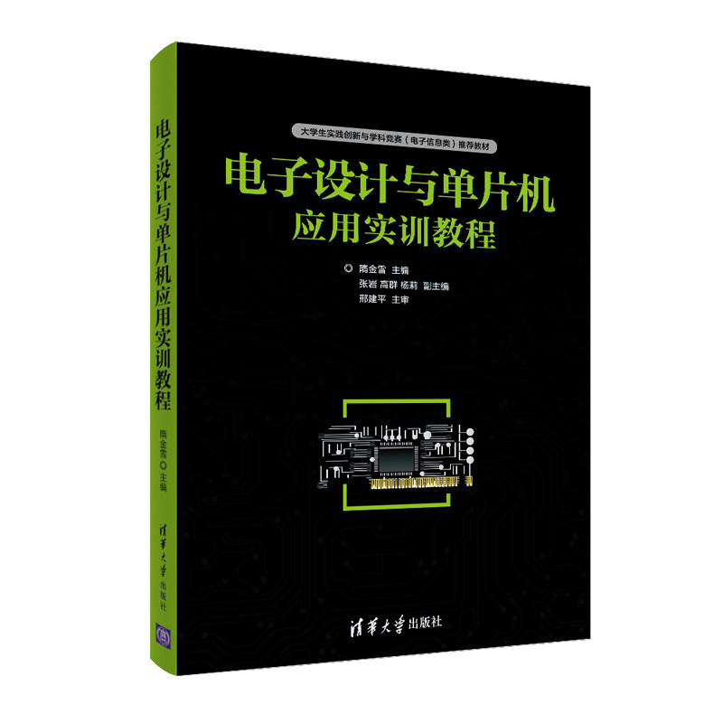 【正版书籍】电子设计与单片机应用实训教程隋金雪张岩高群杨莉著清华大学出版社9787302556640