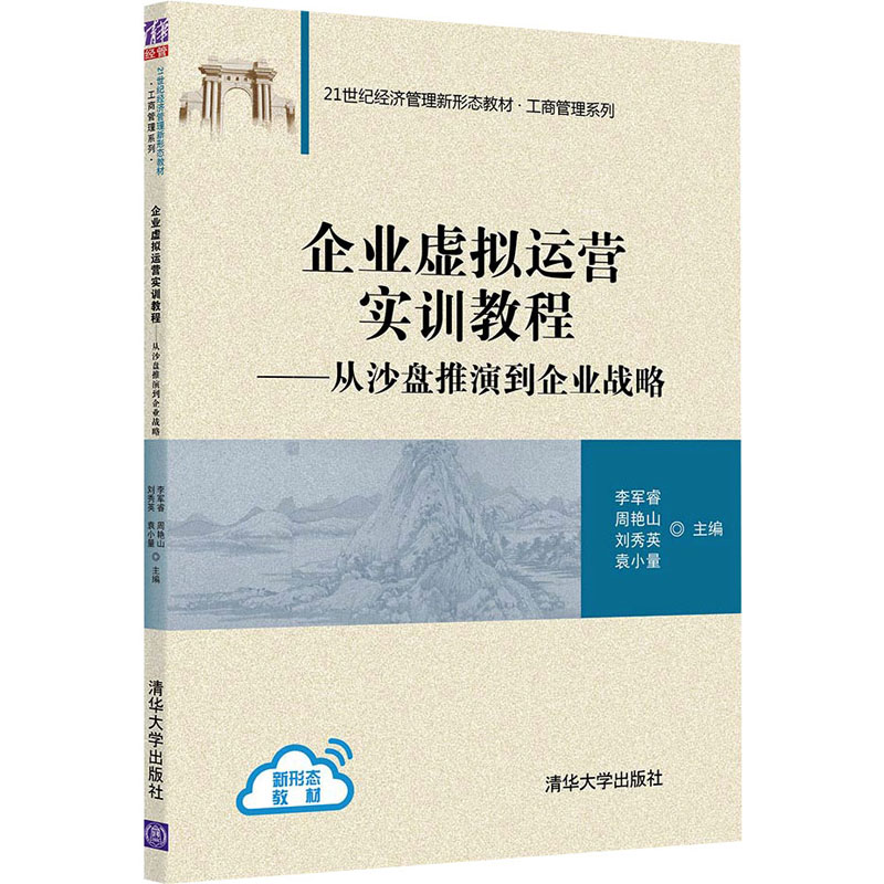 【正版书籍】企业虚拟运营实训教程从沙盘推演到企业战略袁小量主李军睿周艳山刘秀英清华大学出版社9787302592617