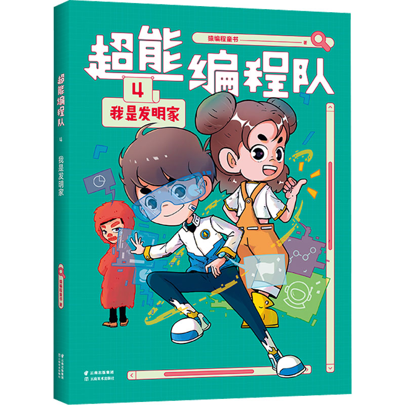 【保正版】超能编程队4我是发明家猿编程童书著云南美术出版社9787548949794