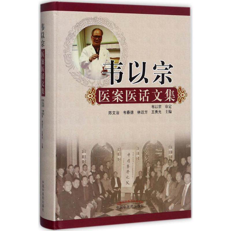 【正版书籍】韦以宗医案医话文集陈文治韦春德林远方王秀光主中国医出版社