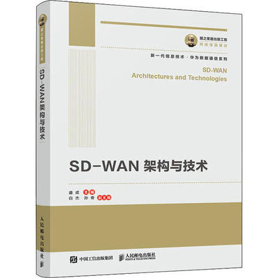 正版图书】国之重器出版工程SDWAN架构与技术孙奇著盛成白杰盛成白杰孙奇副编人民邮电出版社9787115530929