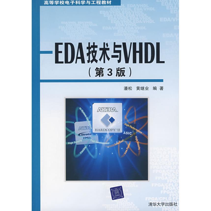正版图书EDA技术与VHDL第三版第3版潘松黄继业清华大学出版社9787302209799