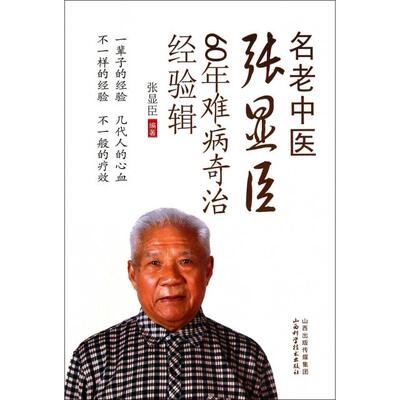 【正版书籍】名老中医张显臣60年难病奇治经验辑张显臣著山西科学技术出版社9787537746106