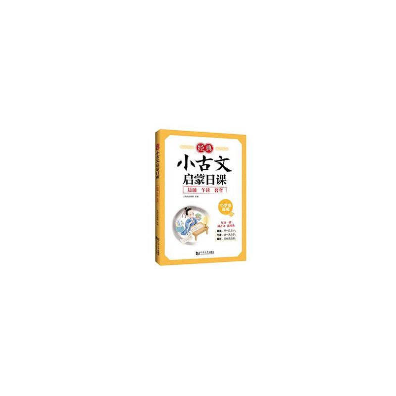 【正版书籍】经典小古文启蒙日课小学文言文启蒙晨诵午读暮省一日一课上海元远教育同济大学出版社9787576501988