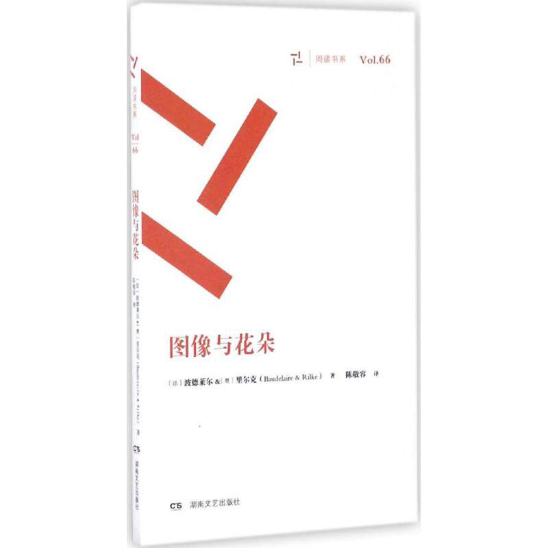 【正版图书】图像与花朵周读书系法波德莱尔奥里尔克著文学湖南文艺出版社