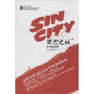 【保正版】罪恶之城红颜祸水美弗兰克米勒著指文图书编千耳王晔译DATALORE冉智超校美弗兰克米勒绘人民日报出版社9787511524041