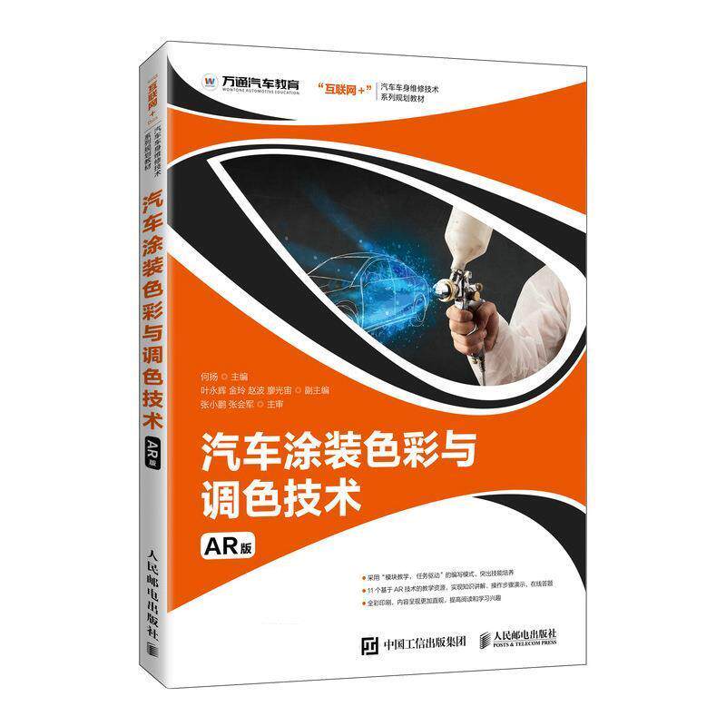 【正版书籍】汽车涂装色彩与调色技术何扬人民邮电出版社9787115540508