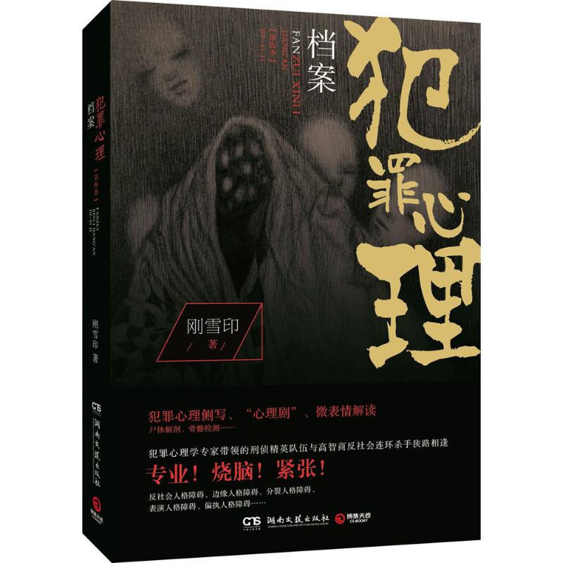 【正版图书】犯罪心理档案第四季刚雪印著小说湖南文艺出版社