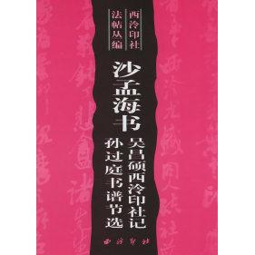 正版书】西泠印社法贴丛编唐柳公权书玄秘塔碑颜真卿杭州西泠印社9787805173887