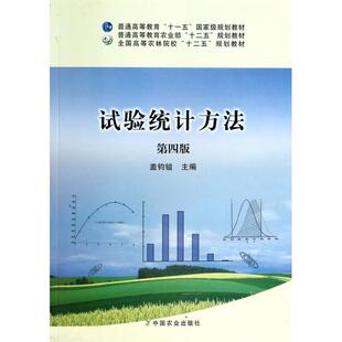 【正版书籍】试验统计方法盖钧镒中国农业出版社9787109177932