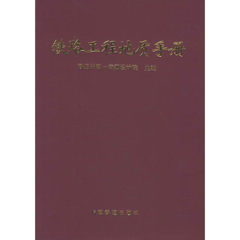 【正版书籍】铁路工程地质手册铁一院著中国铁道出版社