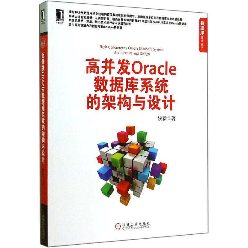 【正版书籍】高并发Oracle数据库系统的架构与设计侯松著机械工业出版社9787111482277