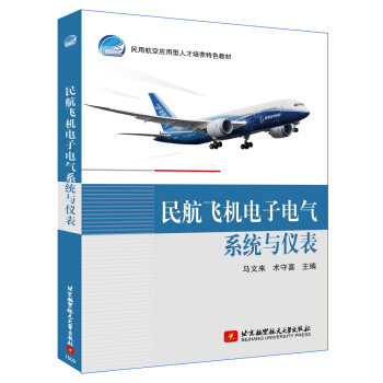 【正版书籍】民航飞机电子电气系统与仪表 马文来术守喜 北京航空航天大学出版社