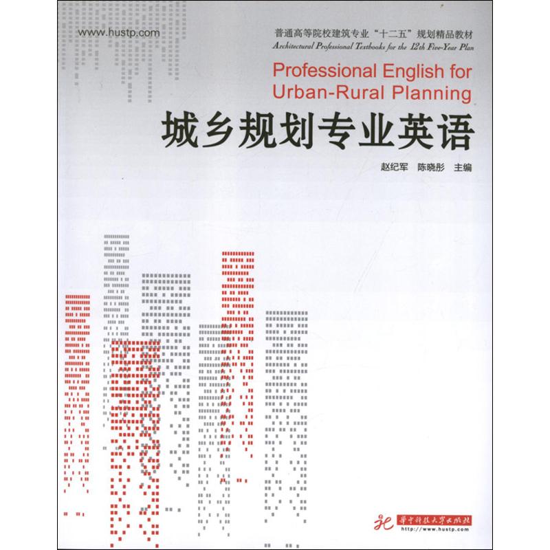 【正版图书】城乡规划专业英语赵纪军陈晓彤编华中科技大学出版社