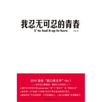 正版图书】我忍无可忍的青春I'veHaditUptoHere君婷团结出版社9787512601345