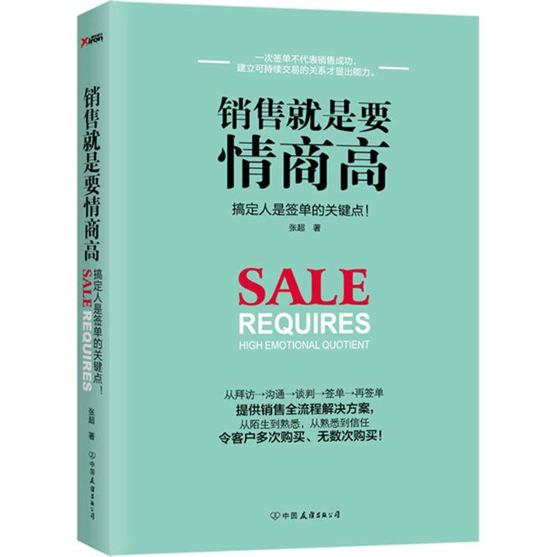 【正版图书】销售就是要情商高张超著中国友谊出版社9787505739475