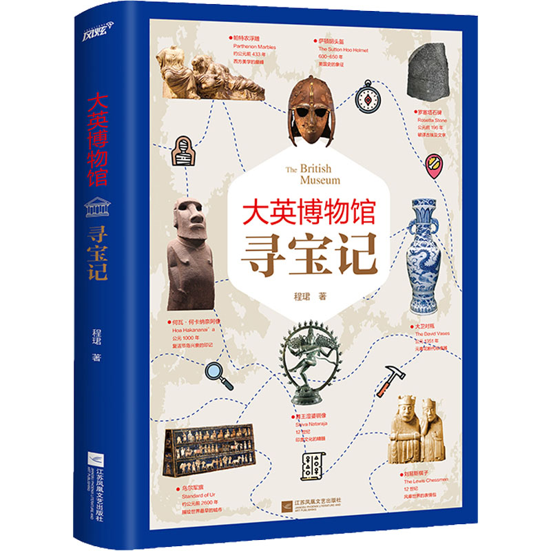 【保正版】大英博物馆寻宝记风炫文化出品程珺江苏凤凰文艺出版社9787559463692