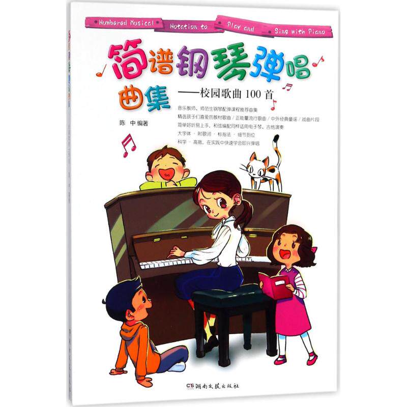 【正版图书】简谱钢琴弹唱曲集校园歌曲100首陈中湖南文艺出版社