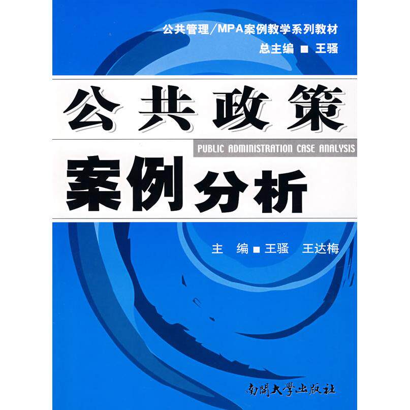 【保正版】公共政策案例分析王骚王达梅南开大学出版社9787310024612