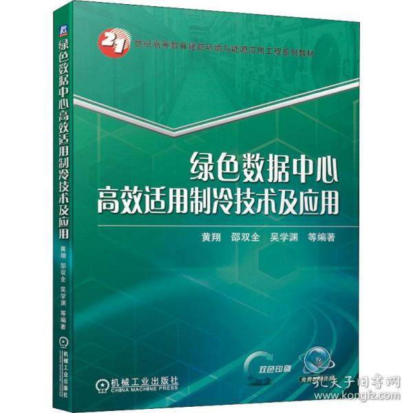 【正版书籍】绿色数据中心适用制冷技术及应用黄翔邵双全吴学渊著机械工业出版社
