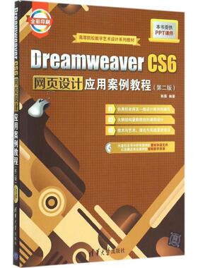 【正版书籍】DreamweaverCS6网页设计应用案例教程第二版陈薇清华大学出版社9787302397823
