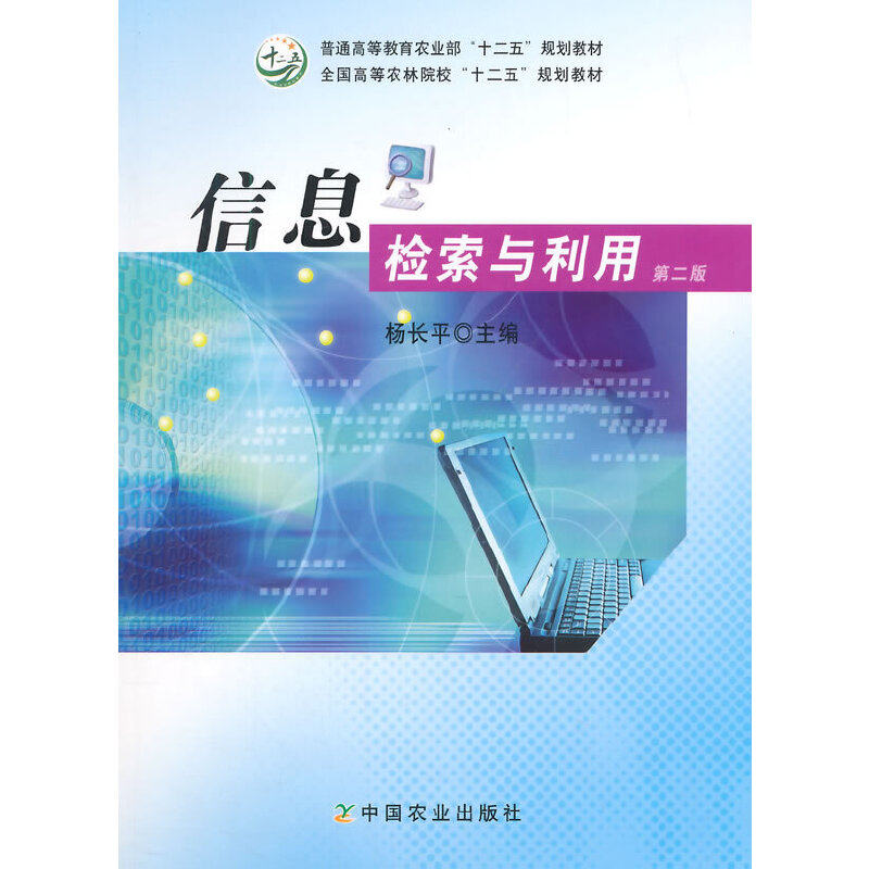 【正版书籍】信息检索与利用杨长平中国农业出版社