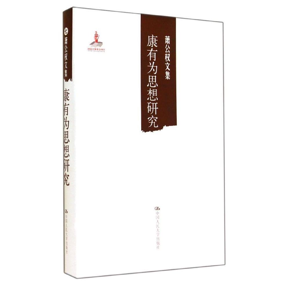 【正版图书】萧公权文集康有为思想研究萧公权汪荣祖译中国人民大学出版社