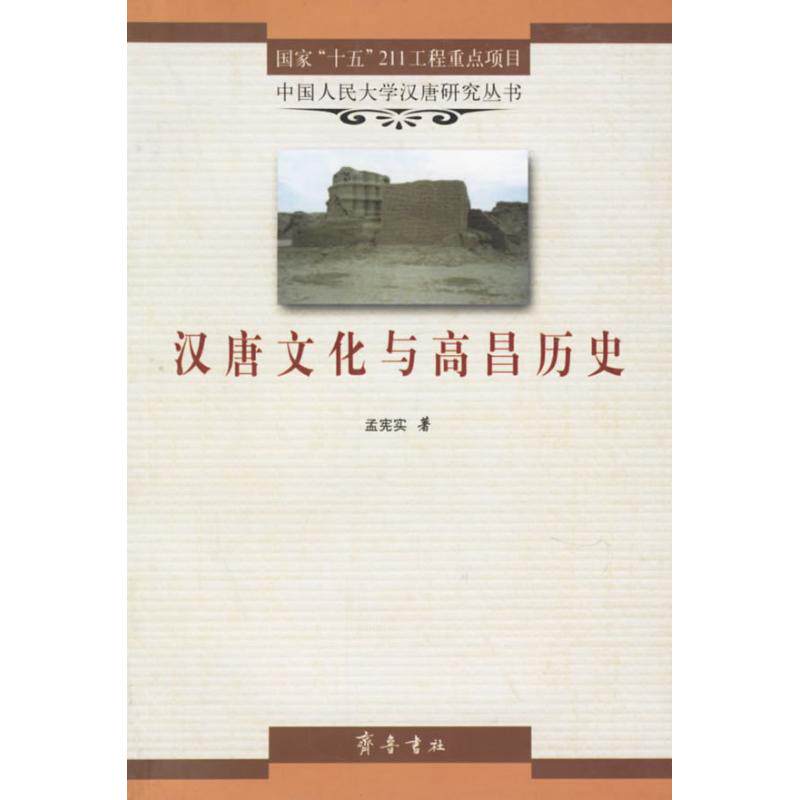 【保正版】汉唐文化与高昌历史孟宪实齐鲁书社出版社9787533313531