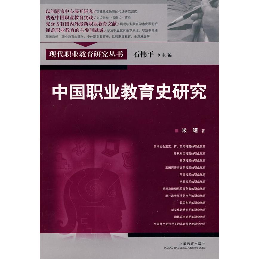 【正版书籍】现代职业教育研究丛书中国职业教育史研究米靖著上海教育出版社